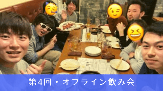 【エンタメ村】第4回・オフライン飲み会開催！