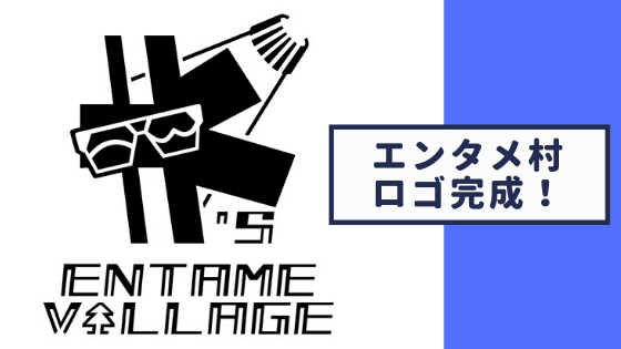 【エンタメ村】デザイナーチーム・渾身のロゴ完成！