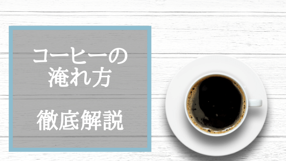 【プロ直伝】コーヒーの選び方から美味しい淹れ方まで徹底解説