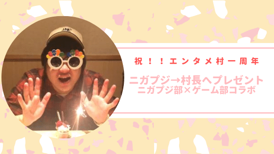 【祝一周年！】ニカプジからの村長へのプレゼント～ニカプジ部×ゲーム部コラボ
