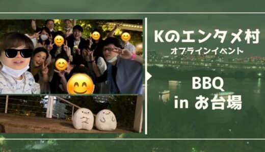 【エンタメ村】オフライン飲み会・念願のBBQ開催！￼