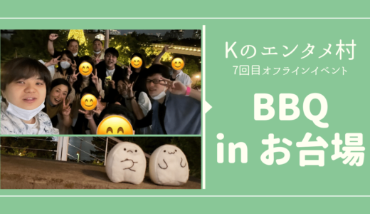 【エンタメ村】オフライン飲み会・念願のBBQ開催！￼