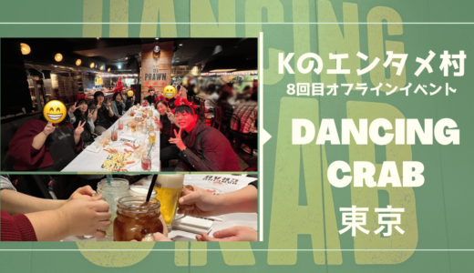 【第8回】Kのエンタメ村オフライン飲み会 in DANCING CRAB東京
