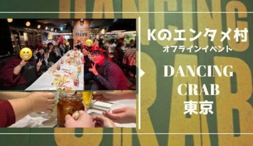 Kのエンタメ村オフライン飲み会 in DANCING CRAB東京