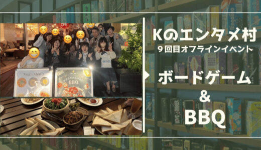 【第9回】Kのエンタメ村オフライン飲み会・今回はボードゲームにBBQ！！￼