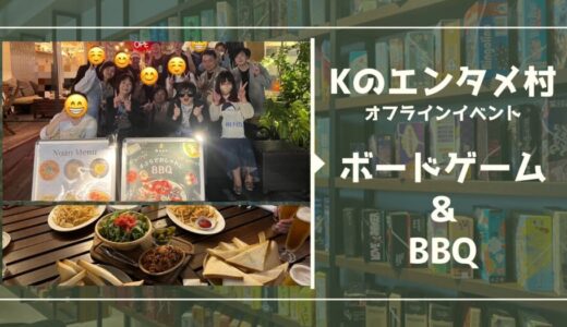 Kのエンタメ村オフライン飲み会・今回はボードゲームにBBQ！！