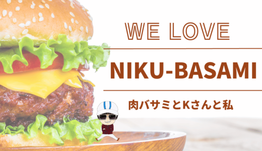 WE LOVE NIKU-BASAMIー肉バサミとKさんと私ー