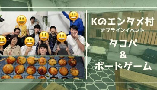 Kのエンタメ村オフライン飲み会・今回はタコパとボードゲーム！！