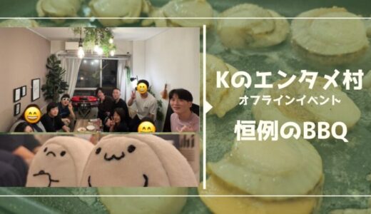 Kのエンタメ村オフライン飲み会・今回はエンタメ村恒例のBBQ！【動画あり】
