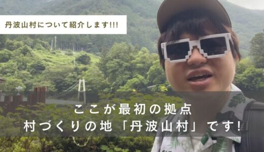 ここが最初の拠点！？村づくりの地「丹波山村」について紹介します！！