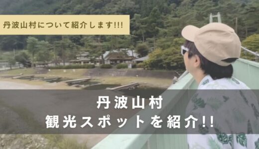 拠点の空き家がある『丹波山村』この村の観光スポットを紹介します！！