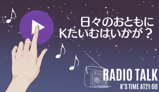 忙しい日々のおともに「Ｋたいむ」はいかがですか～♪