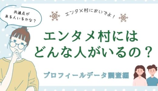 エンタメ村にはどんな人がいるの？〜プロフィールデータ調査編〜