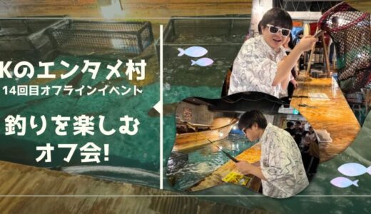 Enjoy魚釣り、バンザイ魚料理～オフ会についてリポートするよ～