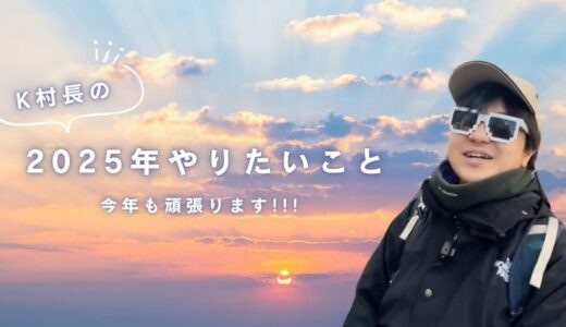 2025年！今年もいろいろやっていきます！！