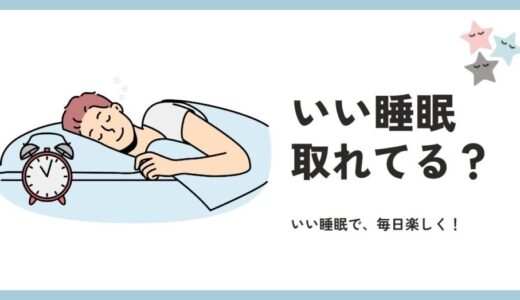 「いい睡眠」取れていますか？
