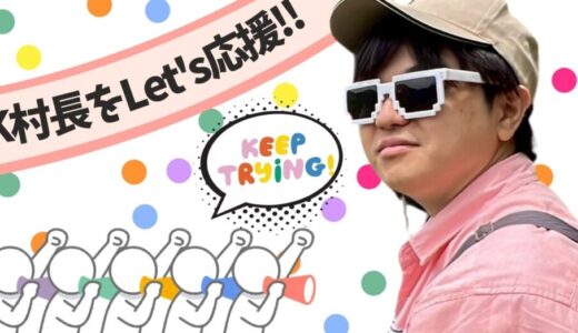 Let’s 応援！K村長のやる気がすごい！