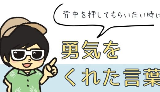 【背中を押してもらいたい人必見！】K村長に勇気をくれた言葉