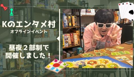 Kのエンタメ村オフライン飲み会！今回は昼夜２部制！