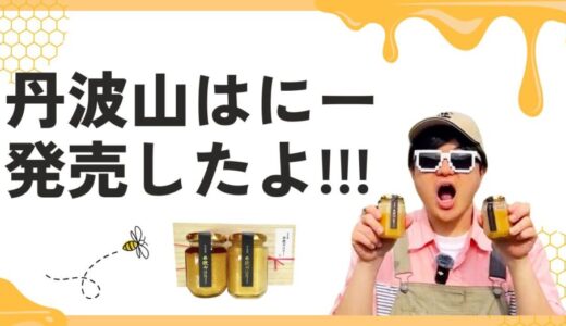 ニホンミツバチの百花蜜『丹波山はにー』発売です！！