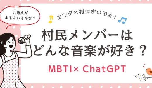 村民メンバーの好きな音楽は？【MBTI×ChatGPT】