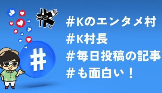 村民だけが読める！K村長の記事は＃（ハッシュタグ）の一言もおもしろい！！