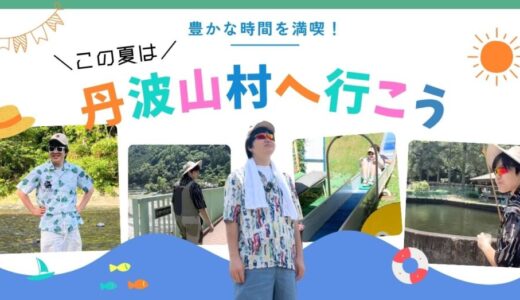 関東一小さな村「丹波山村」で過ごす極上の夏レジャーを紹介！