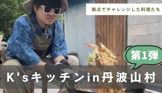 丹波山村K’sキッチンまとめ~第1弾~
