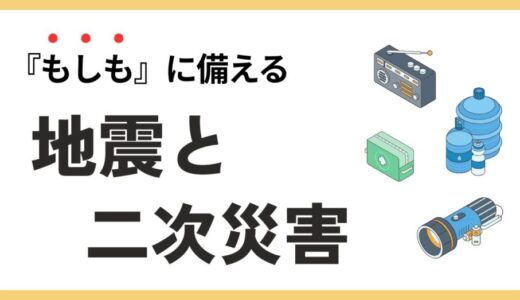 地震大国日本！災害への備えは大丈夫？
