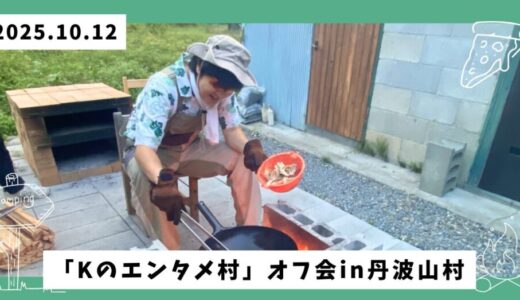 【オフ会レポ】最高の天気と最高の仲間！丹波山村で「Kのエンタメ村」オフ会開催！！