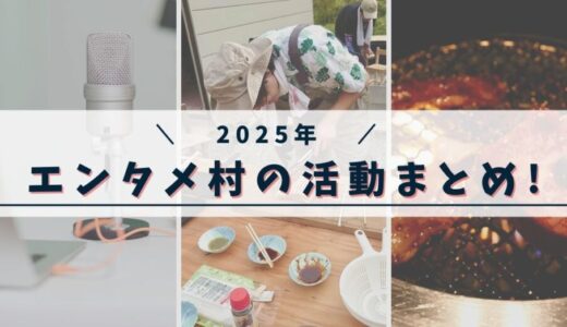 2025年！エンタメ村の1年を振り返ろう！！