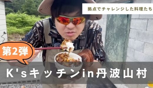 丹波山村K’sキッチンまとめ〜第2弾〜