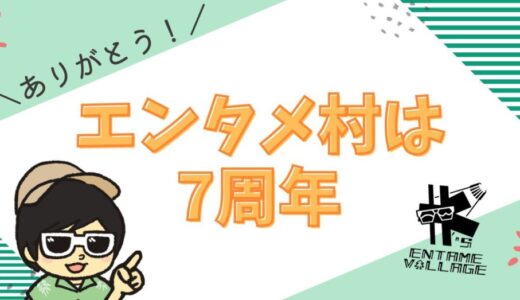 ありがとう！！Kのエンタメ村は7周年！！