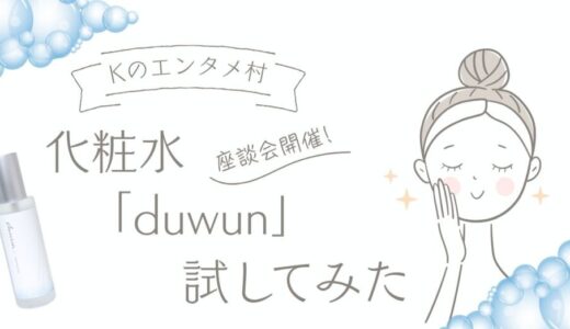 化粧水duwun発売！！～モニターさんの感想～