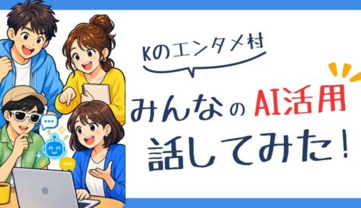Kのエンタメ村で「AI勉強会」を開催しました！！